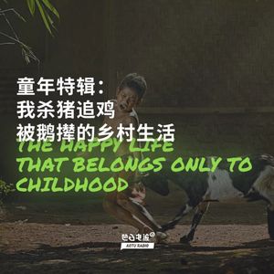 童年特辑：我杀猪追鸡被鹅撵的乡村生活
