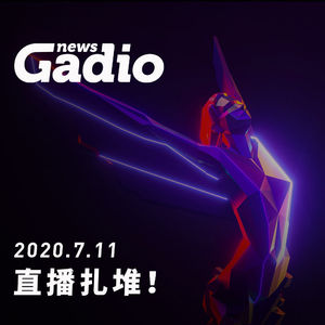 直播扎堆！GadioNews2020.7.12