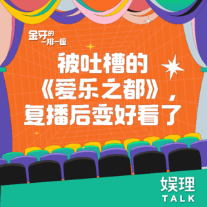 17 被吐槽的《爱乐之都》，复播后变好看了