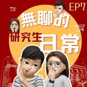 無聊的研究生日常EP7｜我敢徒手打蟑螂，你敢嗎？