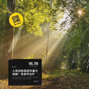 vol.705 人类战胜癌症的重大突破！免疫学治疗