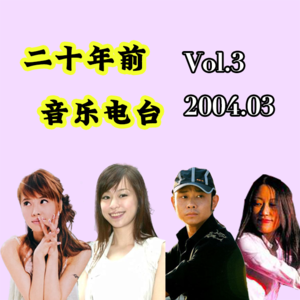 Vol.3 二十年后2004年3月音乐榜