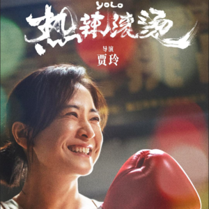 Vol.29 春节档电影哪些能看？改编《百元之恋》的《热辣滚烫》：努力是否是种奇观？