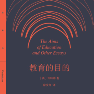 教育为了啥？——读《教育的目的》