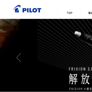 【0523】パイロット筆記具