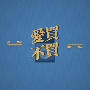 爱买不买特别篇：我们经历过的随身听年代（下）