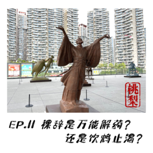 EP.11 裸辞是万能解药还是饮鸩止渴？