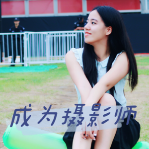 Vol.12 互联网转行做摄影师,垂直和细分是成功密码吗?