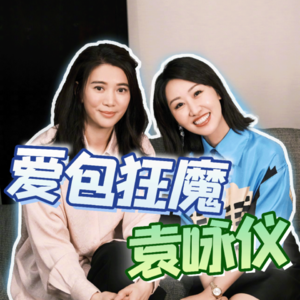 袁咏仪：自己买包才最爽，连走路的时候腰背都是直的