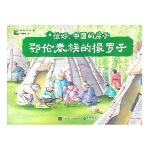 《鄂伦春族的撮罗子》柒仔朗读