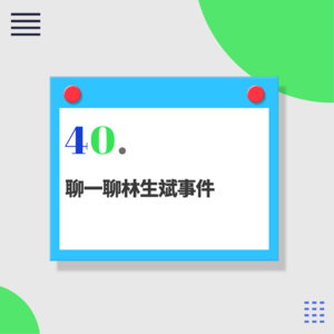 40.忘掉一个人需要多长时间？
