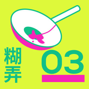 #03 糊弄vs.精致，留学生怎么做饭养活自己？