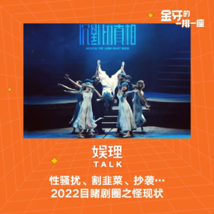 23 性骚扰、割韭菜、抄袭……2022目睹剧圈之怪现状