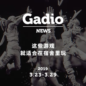 这些游戏就适合在宿舍里玩，GadioNews03.23~03.29