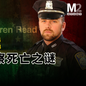 2024美国年度奇案：波士顿警察死亡之谜，酒局换到第三场，死在同事家门前。高知女友故意撞的？还是仇家借机补拳陷害？