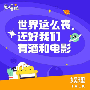 05. 世界这么丧，还好我们有酒和电影