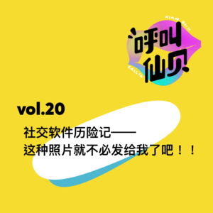 vol.20社交软件历险记——这种照片就不必发给我了吧！！