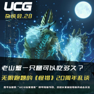 Vol.28 老山蟹一只腿可以吃多久?无限跑题的《怪猎》20周年乱谈【UCG杂谈会】