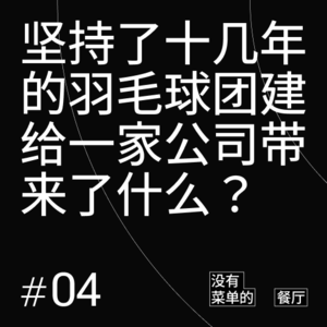 Vol.04 坚持十几年的羽毛球团建给公司带来了什么？