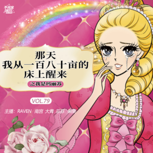 vol.079那天我从180亩的床上醒来之我是玛丽苏-不完全淑女