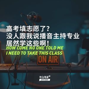 高考填志愿了？没人跟我说播音主持专业居然学这些啊！