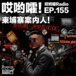 155「哎哟嚯！旅游胜地还是绑匪的天堂？柬埔寨案内人！」