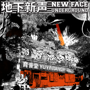 12 育音堂“New Face”年度小结