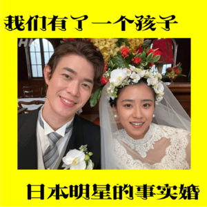 「05」是的我们有了一个孩子/日本明星的事实婚