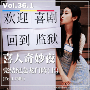 Vol.36.1 喜人奇妙夜：完结纪念龙门阵 (上)