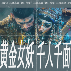 【然后就就就】夏夜杂谈：《爱死机》最新季“吉巴罗”中千人千面的黄金女妖