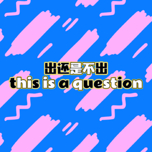 EP16出还是不出，this is a question