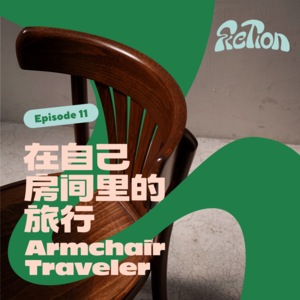 EP 11. 房间里的旅行|二〇二二年·春·上海