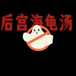 海龟汤：大聊特聊清朝梗，恐怖汤变搞笑汤