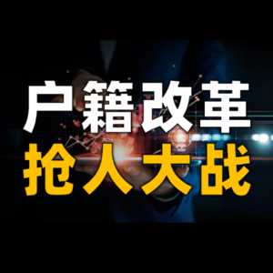 户籍改革，我们都在局中