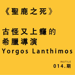 《圣鹿之死》古怪又上瘾的希腊导演Yorgos Lanthimos（欧格斯.兰斯莫斯）