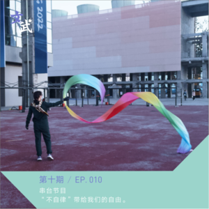 EP 010 串台 | “不自律”带给我们的自由
