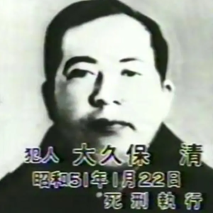 日本搭讪杀人狂-大久保清
