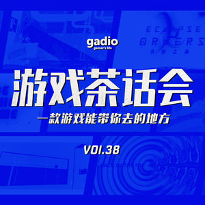 一款游戏能带你去的地方-游戏茶话会Vol.38