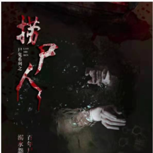 071剧本杀《捞尸人》没事别靠河太近