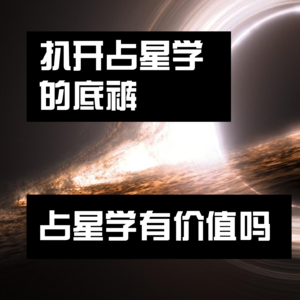 不被科学认可的占星学，真的值得学吗？