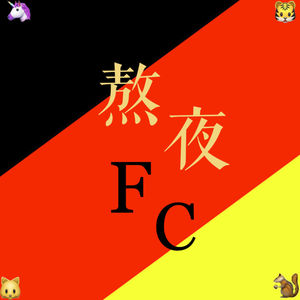 熬夜FC看球