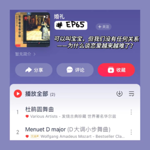 Ep65 可以叫宝宝,但我们没有任何关系——为什么大家谈恋爱越来越难了?