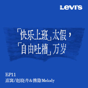 11. 刘恋x赵晓卉x携隐Melody | 主业副业两手抓，当代青年两件套