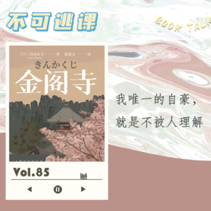 Vol.85《金阁寺》我唯一的自豪，就是不被人理解