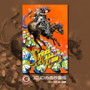 JOJOの奇妙冒险 飙马野郎 Vol.126 骇人恶兽