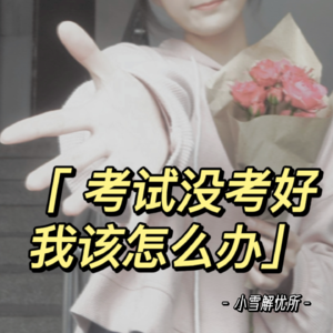 考试没考好怎么办