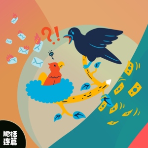 VOL.007:我求着HR把我裁掉