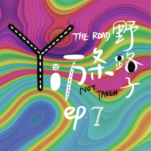Ep7. 焦虑无止，不如索性当个时代的逃兵