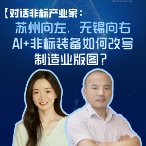 EP89:对话非标产业家：苏州向左，无锡向右-AI+非标装备如何改写制造业版图？