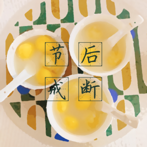 EP03-春节回来后,真不知道这班要怎么上了